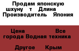 Продам японскую шхуну 19т › Длина ­ 19 › Производитель ­ Япония › Цена ­ 4 000 000 - Все города Водная техника » Другое   . Крым,Алушта